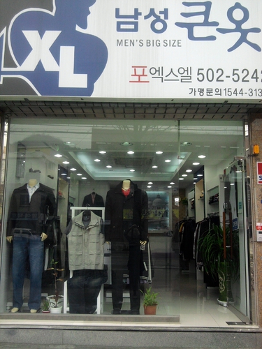 남성 큰옷 포엑스엘