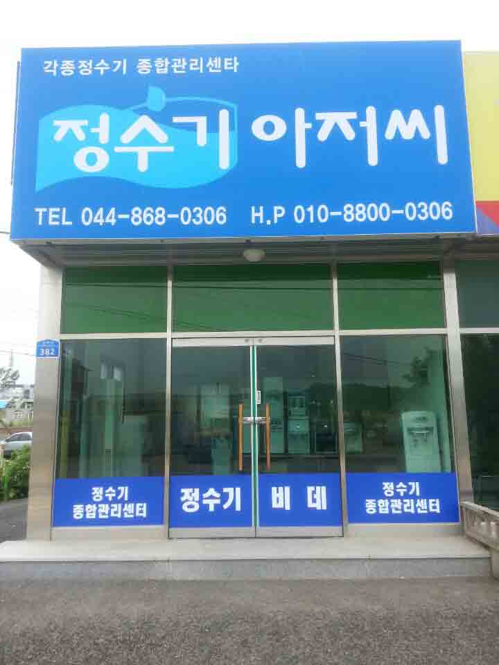 정수기아저씨