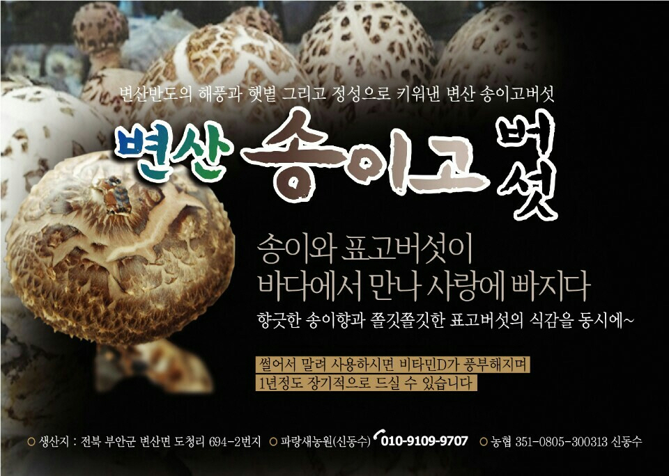 변산송이고농원