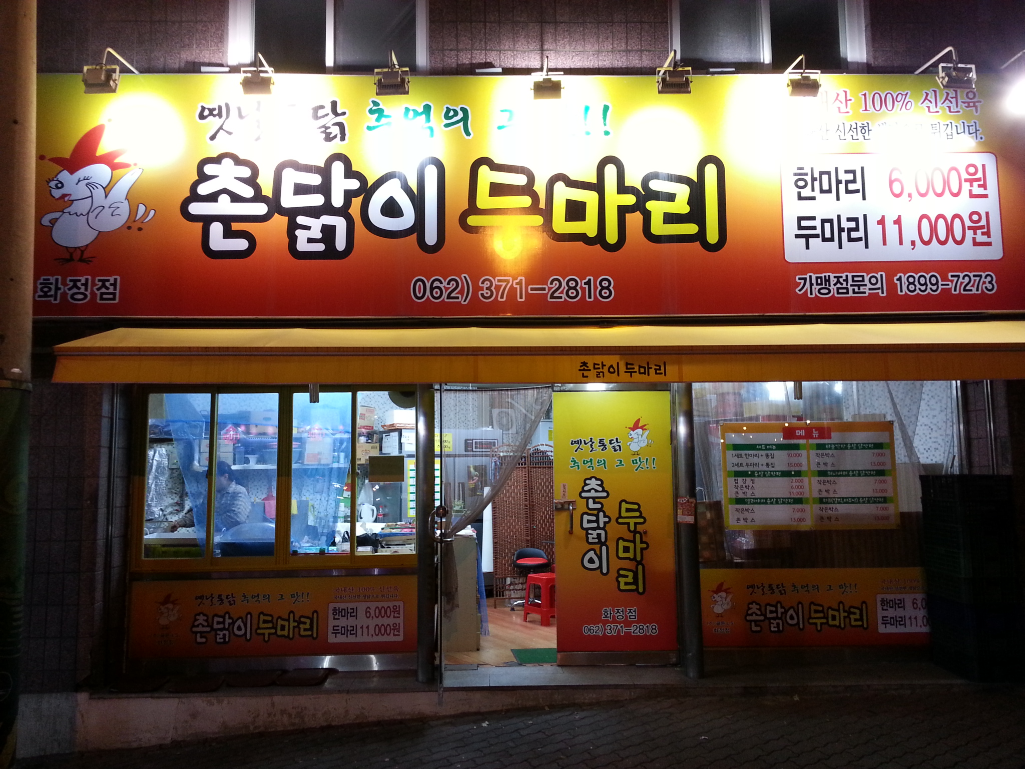 촌닭이두마리 화정점