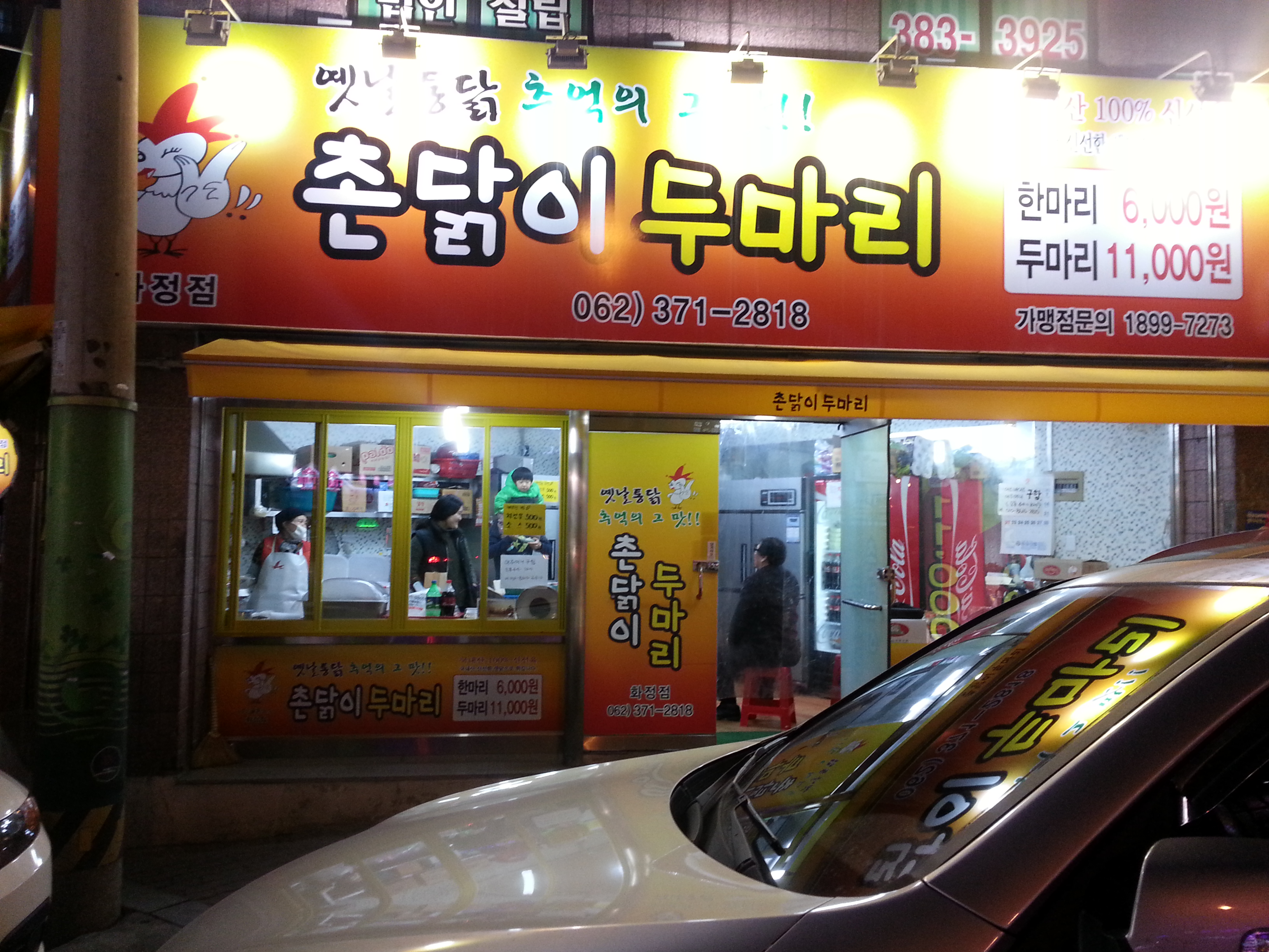 촌닭이두마리 화정점