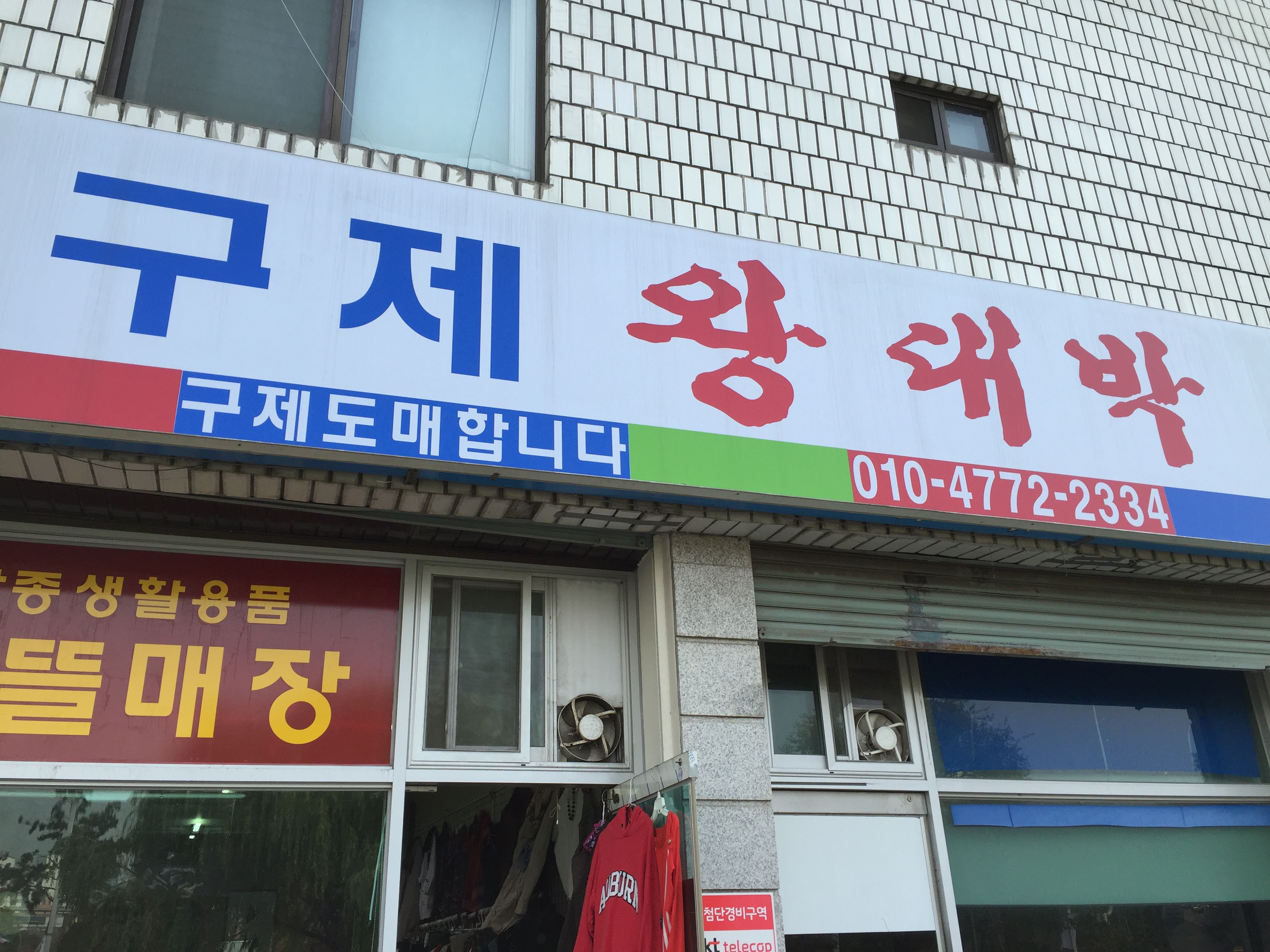 구제왕대박