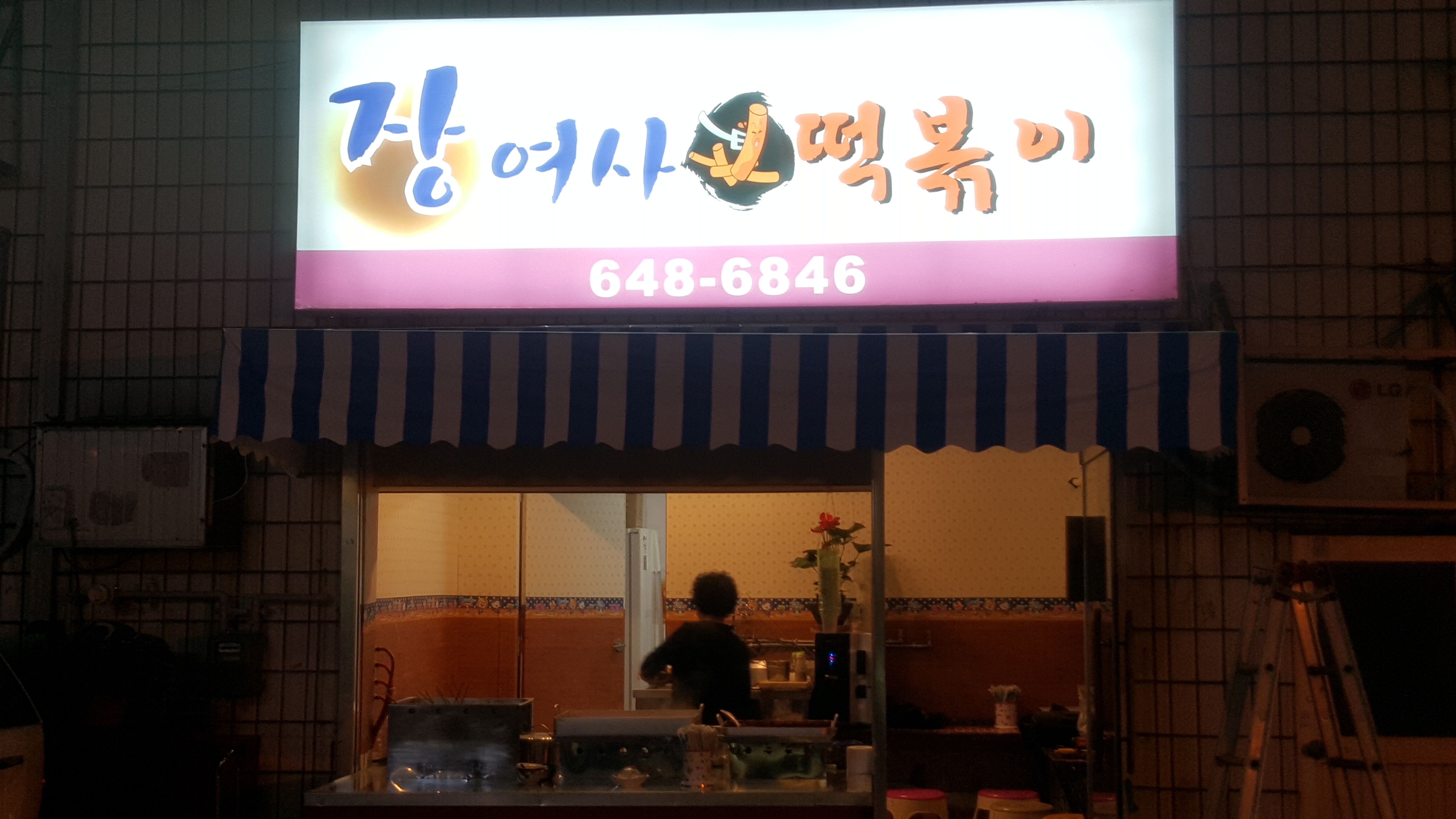장여사떡볶이