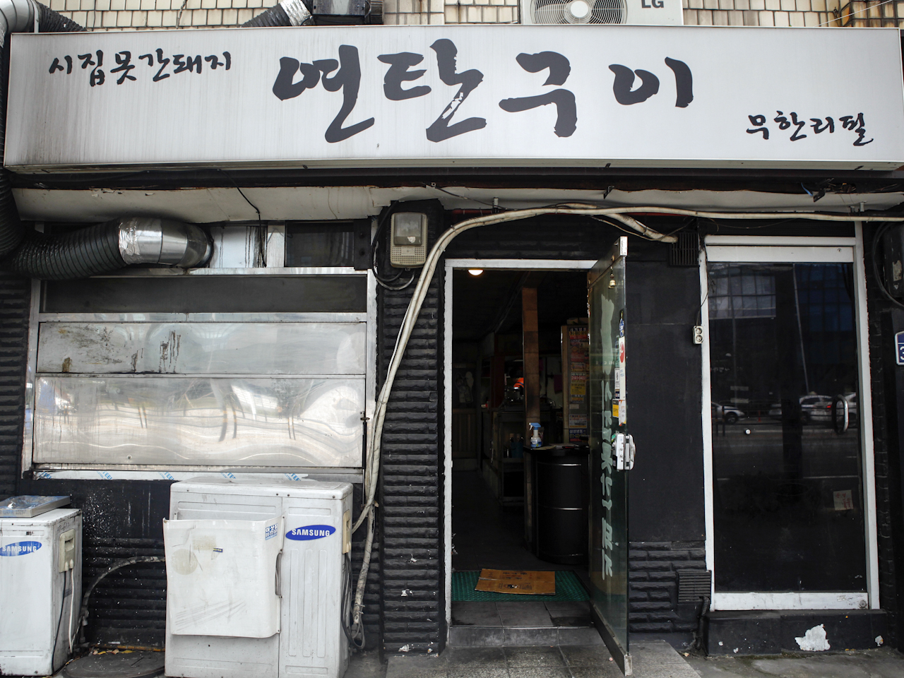 시집못간돼지연탄구이