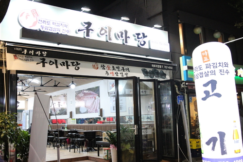 마포구이마당 용강직영점