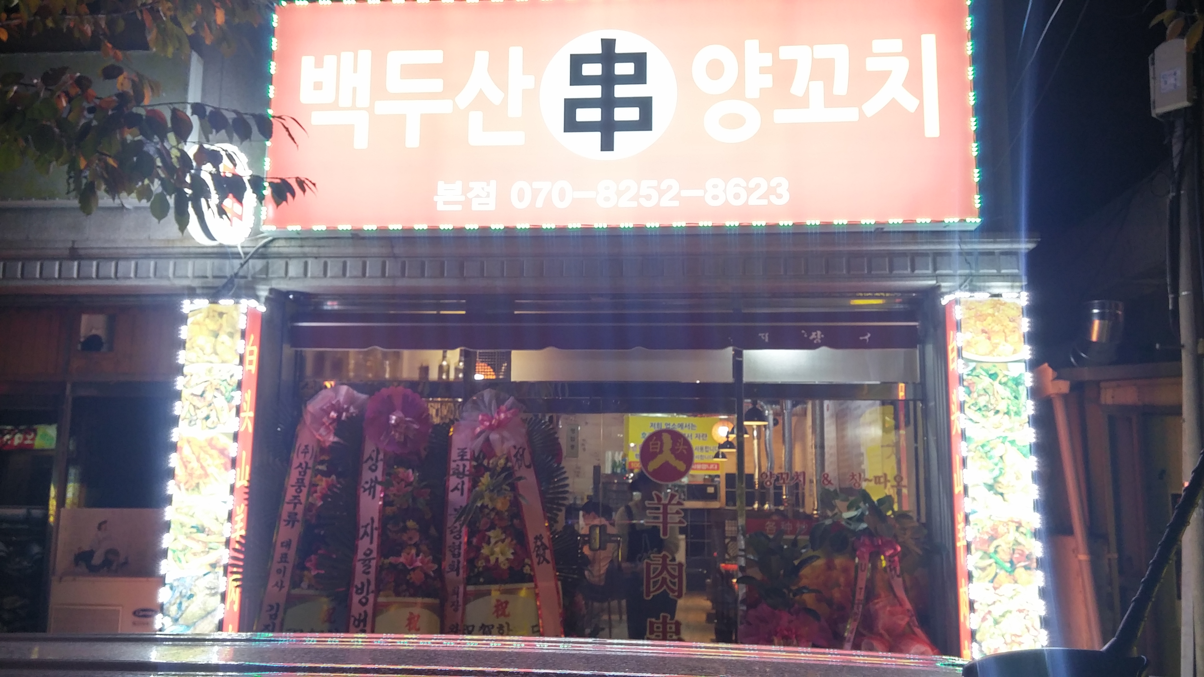 백두산양꼬치
