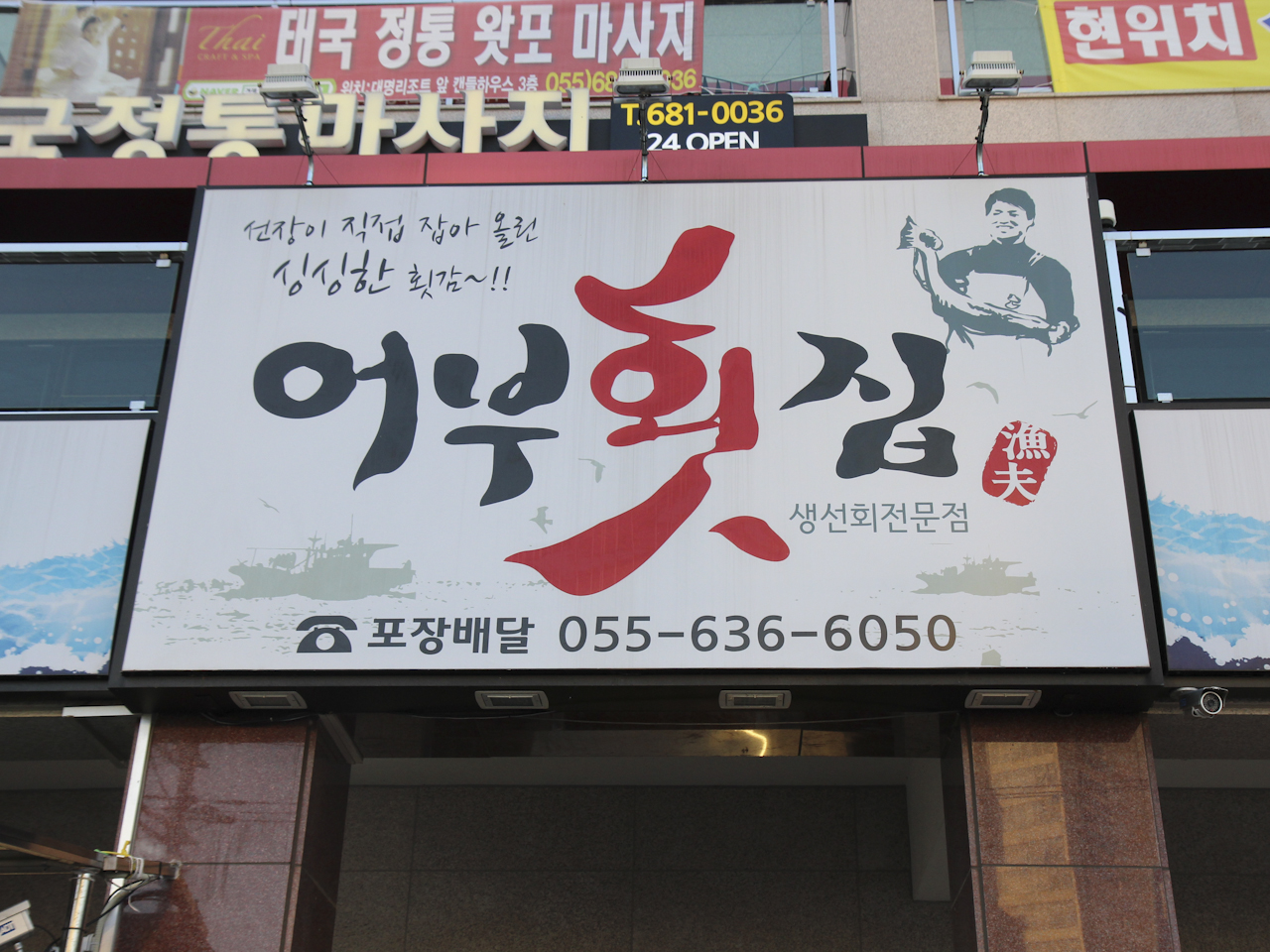 어부횟집