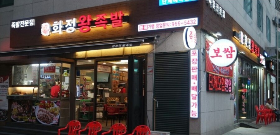 화정왕족발 본점