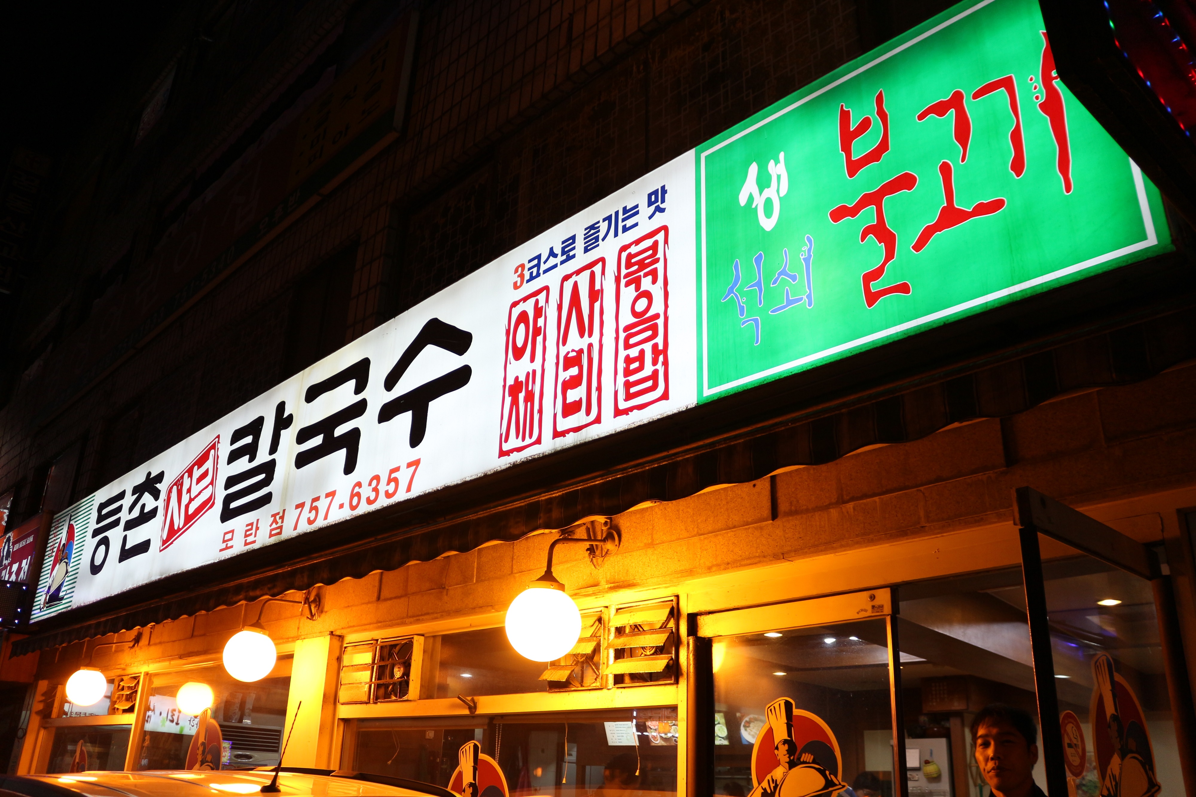등촌샤브칼국수 성남점