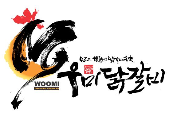 우미닭갈비 본점 설명사진