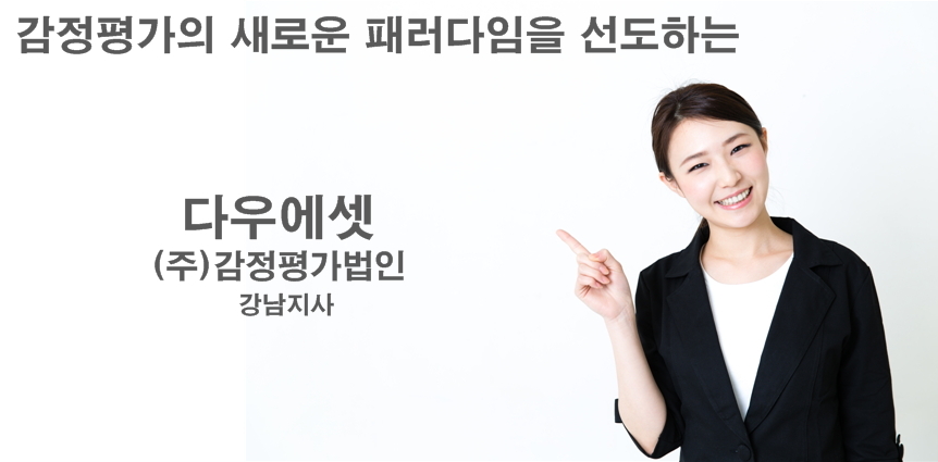감정평가법인다우에셋  강남지사