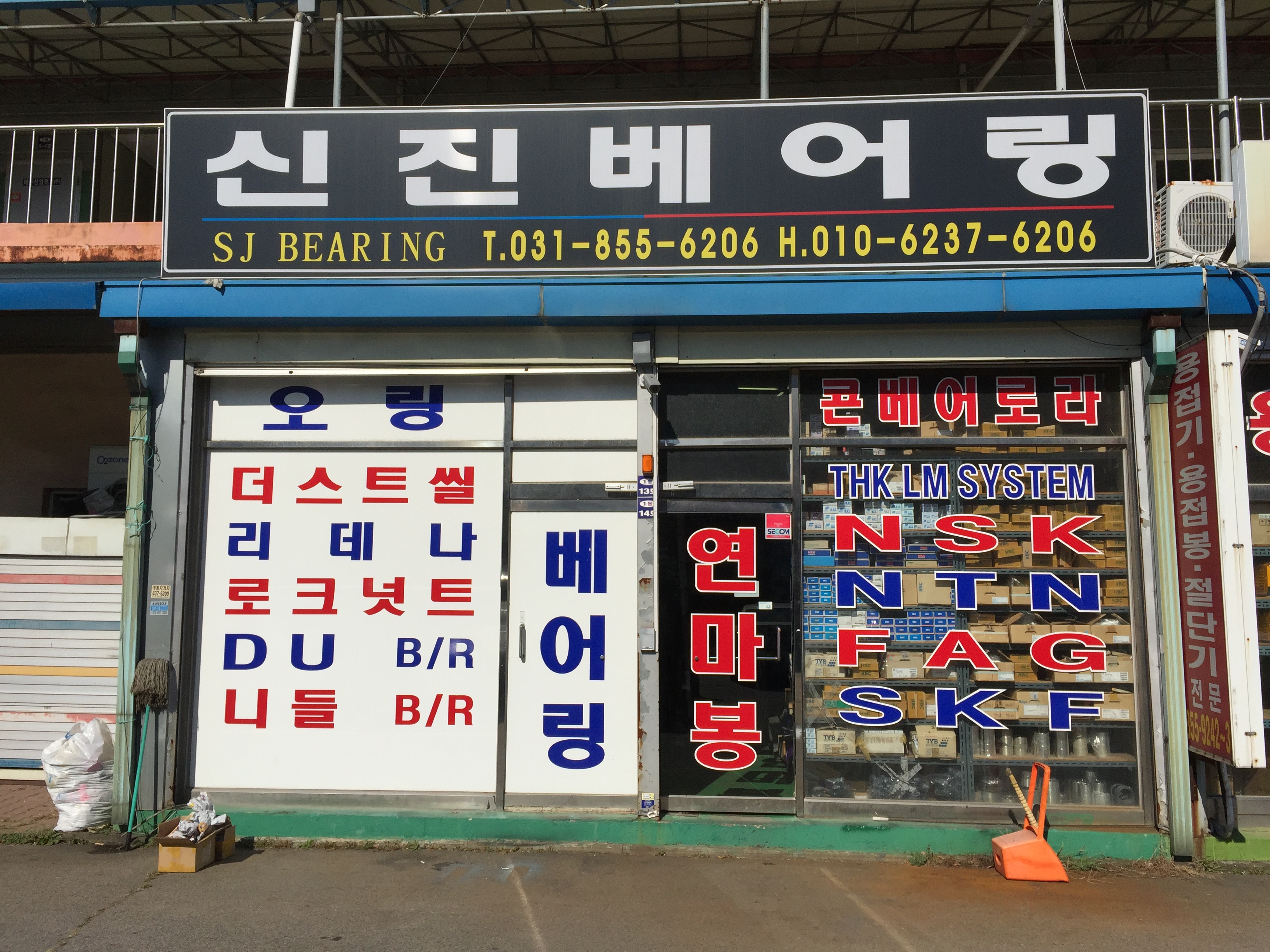 신진베어링