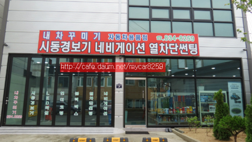 내차꾸미기 괴산본점