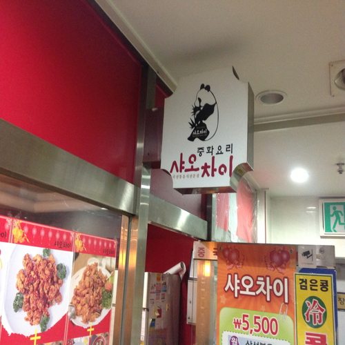 한정남의샤오차이 강남점