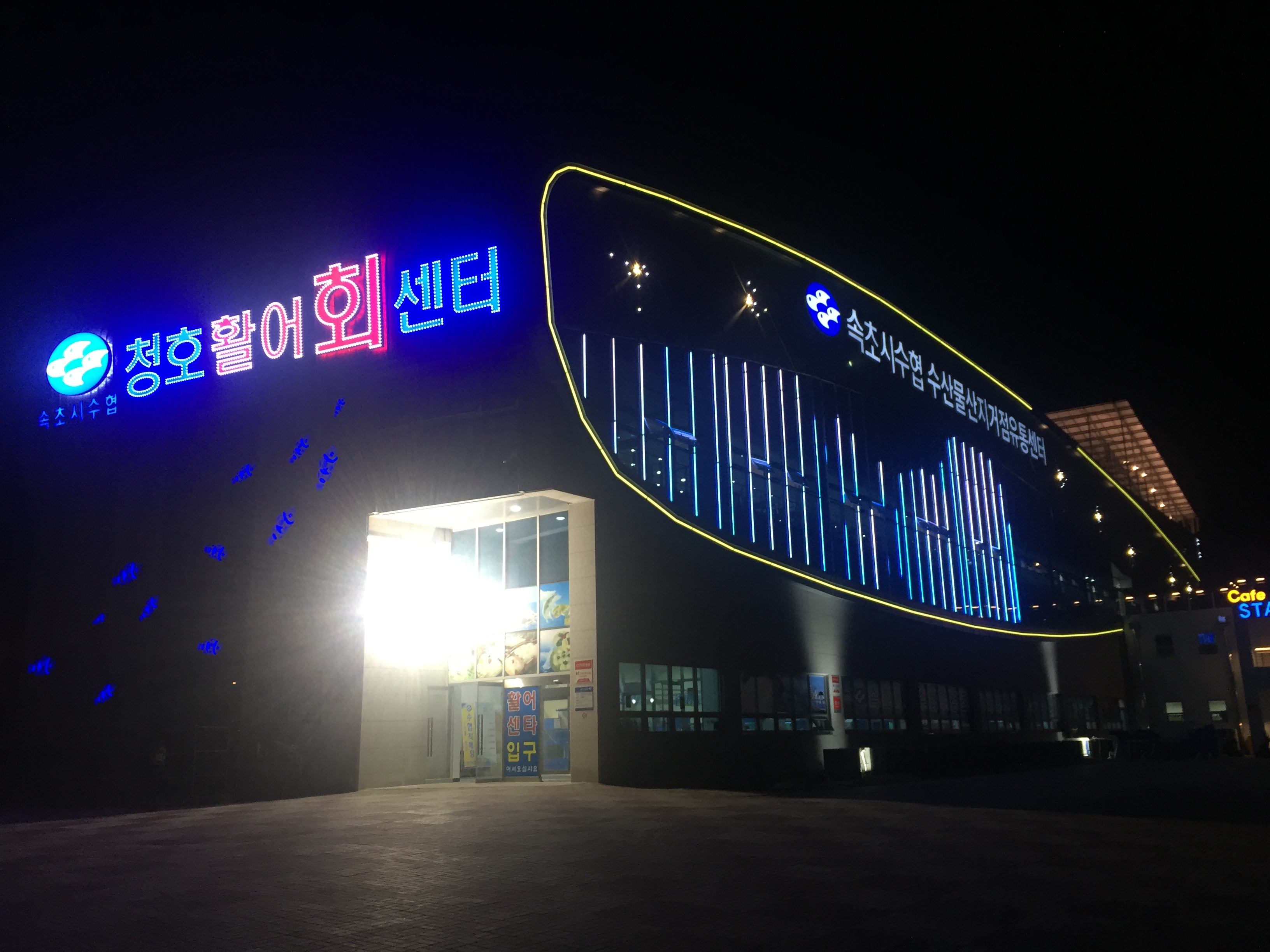 속초시수협 청호활어회센터