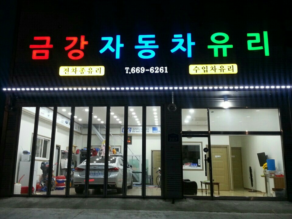 금강자동차유리
