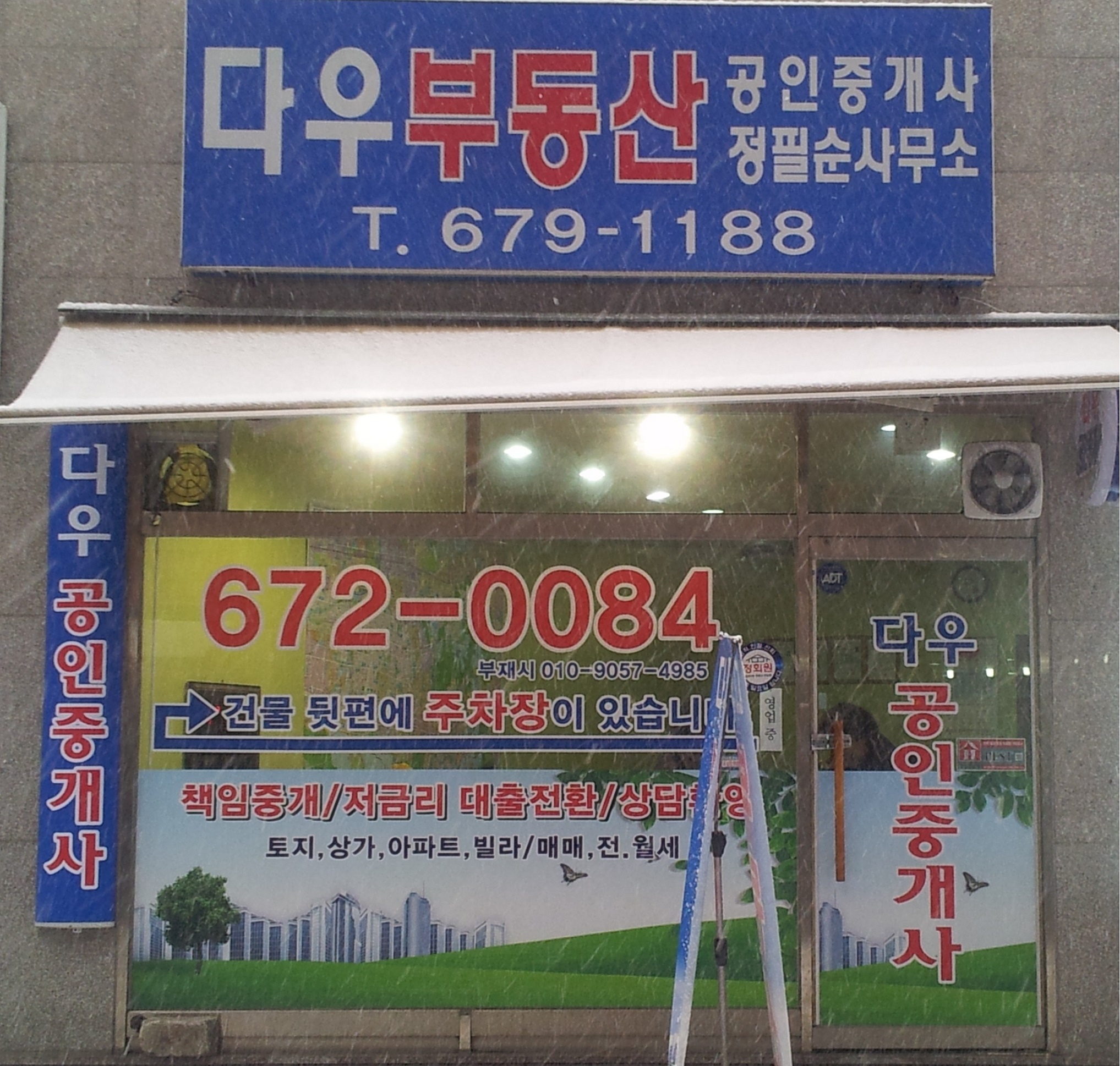 다우부동산 공인중개사사무소