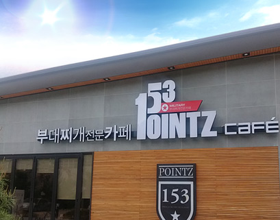 153포인츠 부대찌개 용인본점