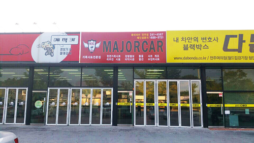 메이저카 전주 덕진구점