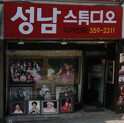 성남 스튜디오