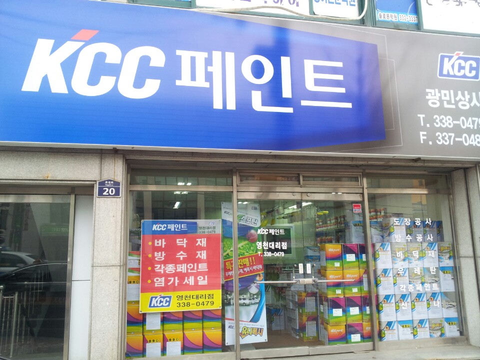 KCC페인트 영천대리점 광민상사