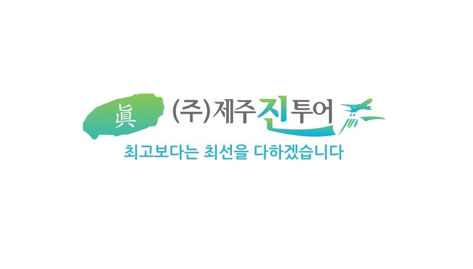 제주진투어