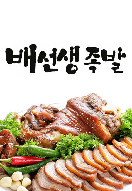배선생족발