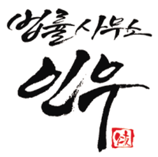 법률사무소 인우