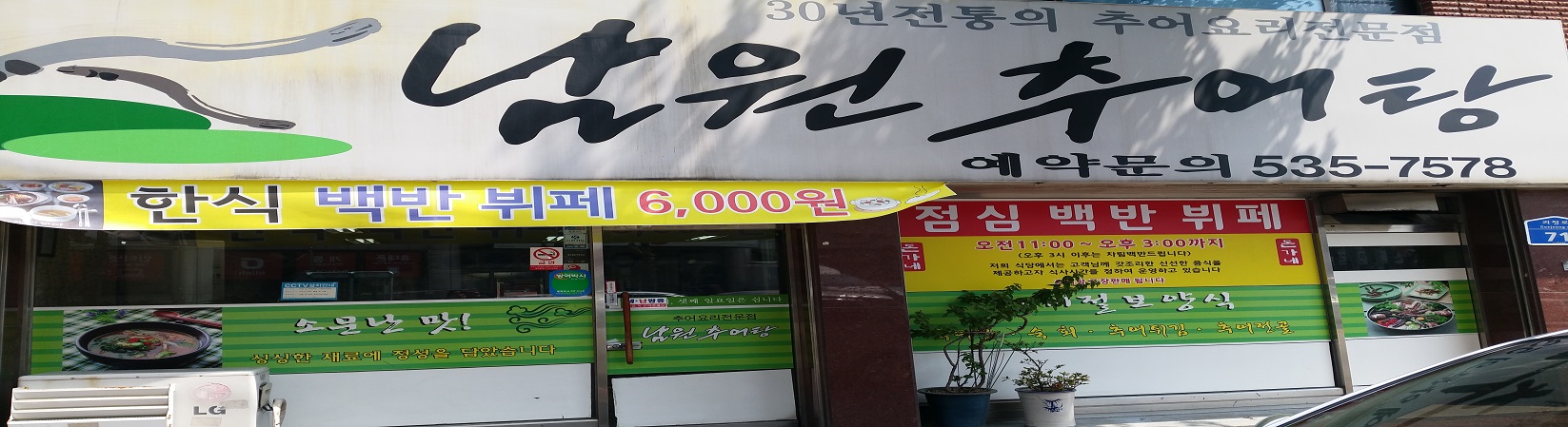 남원추어탕