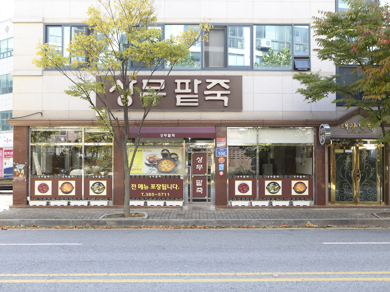 명품상무팥죽 본점
