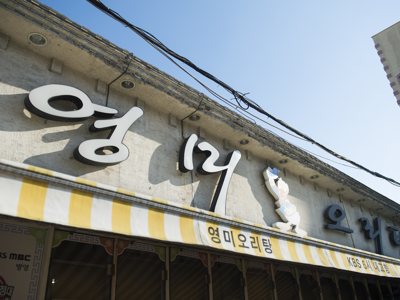 영미오리탕 대표 이미지