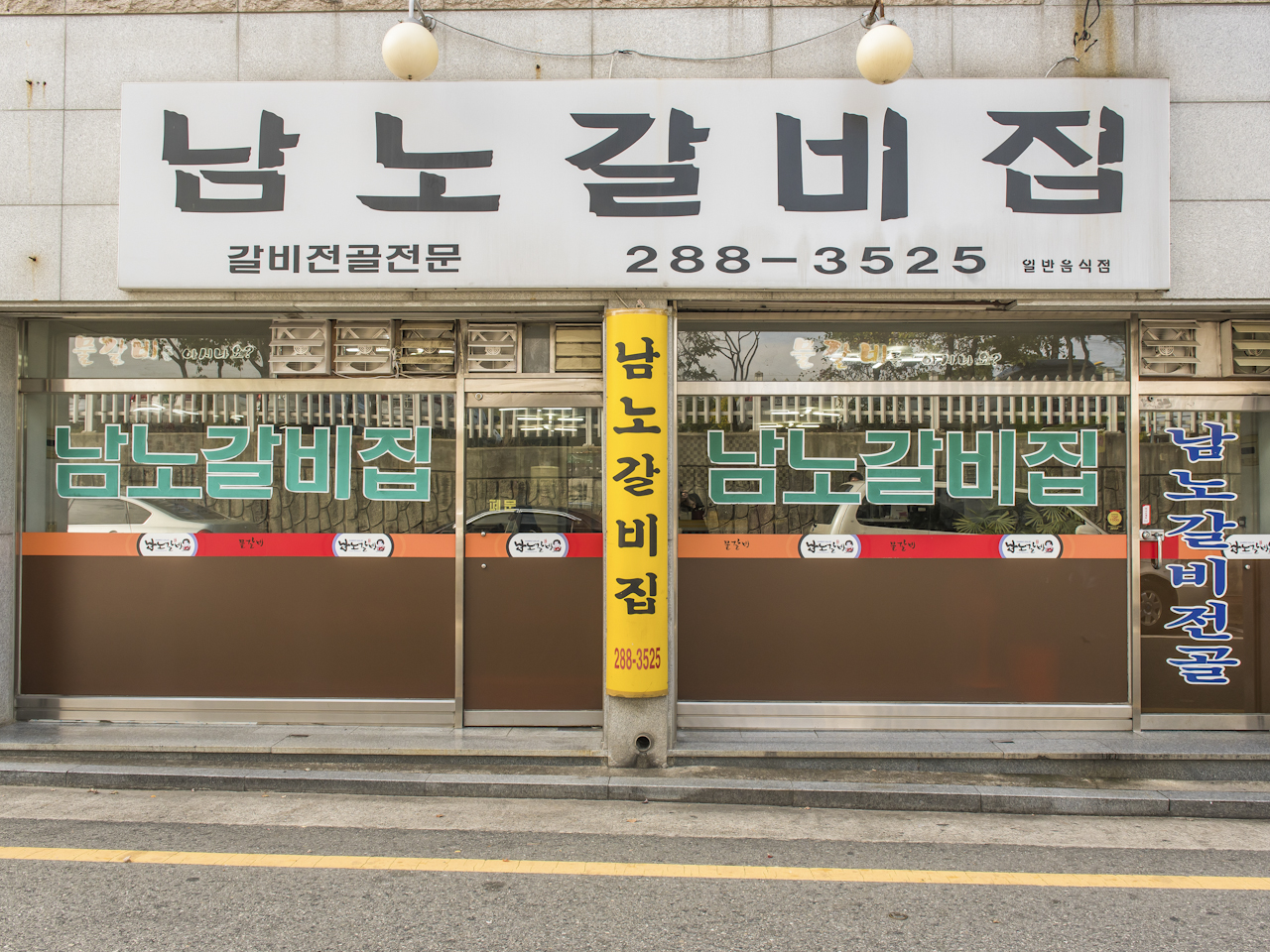 남노갈비 본점
