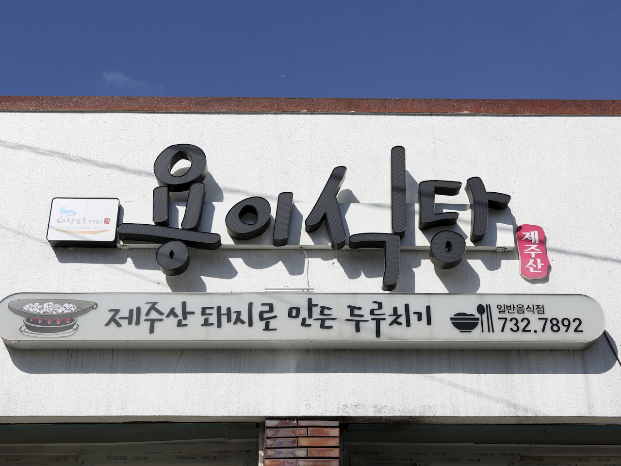 용이식당