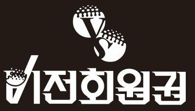 비전회원권거래소