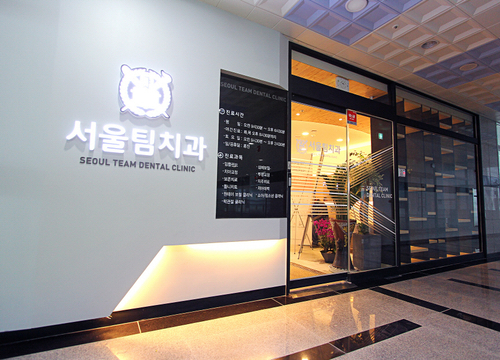 서울팀치과의원 전경