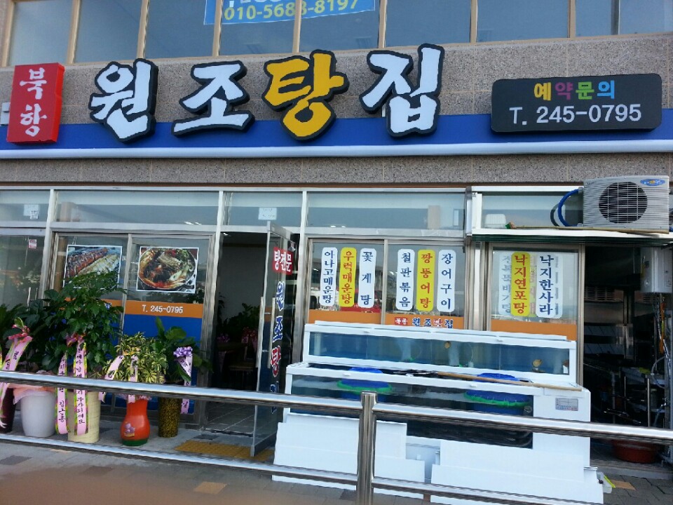 북항원조탕집
