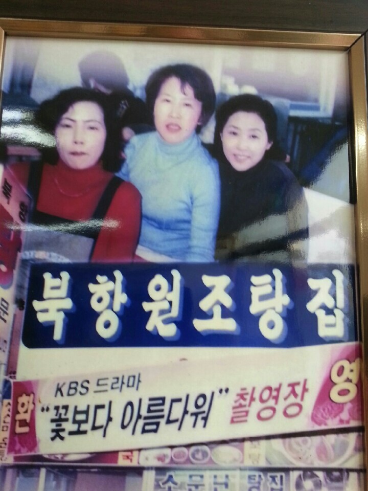 북항원조탕집
