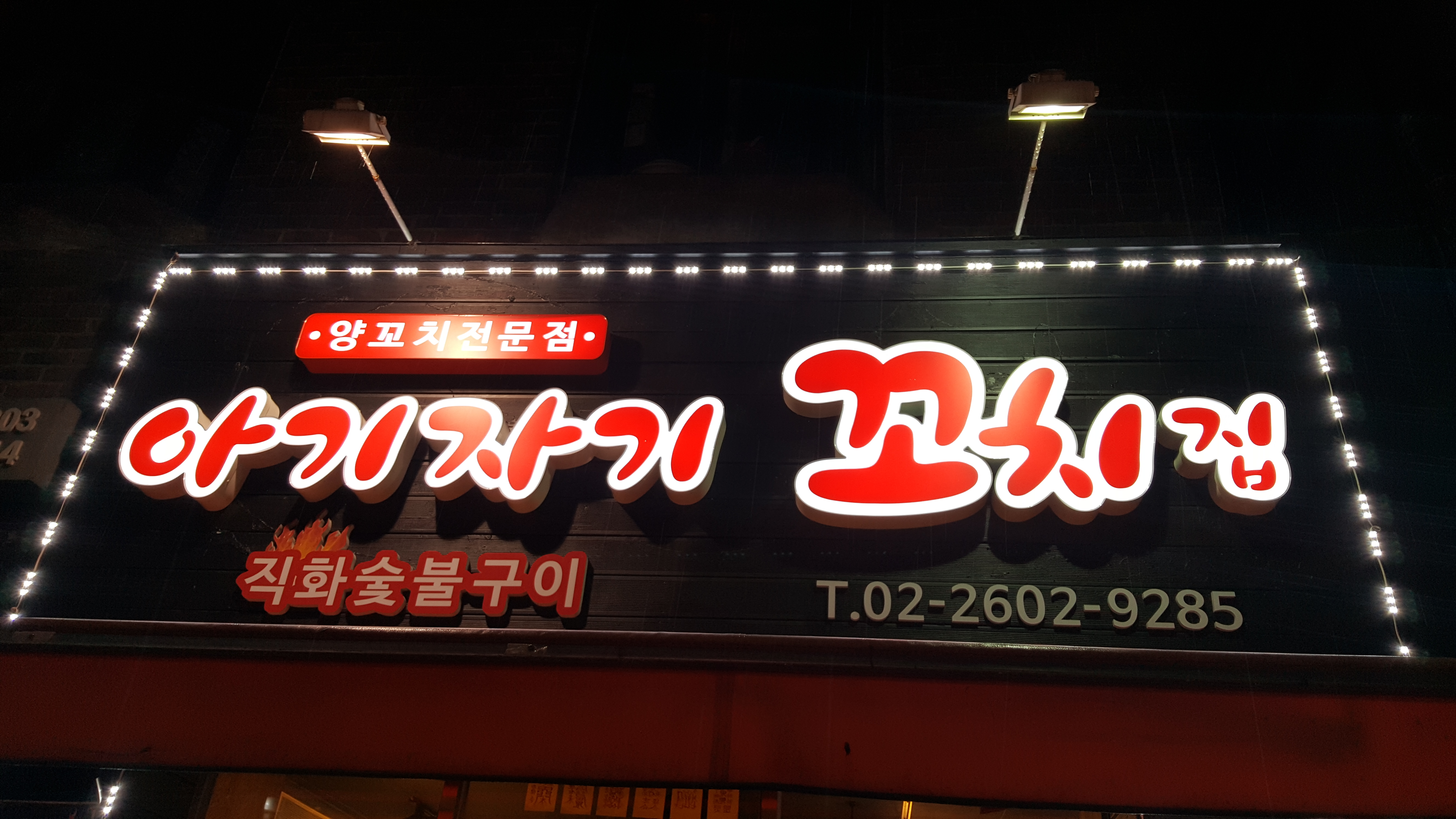 아기자기꼬치집