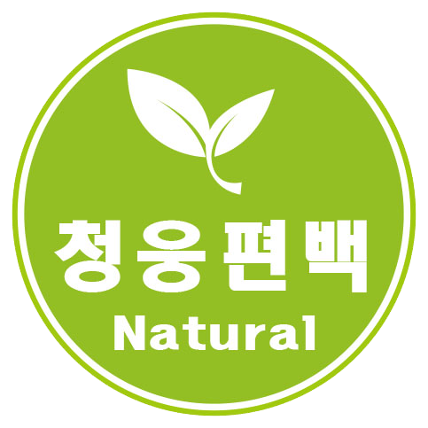 청웅편백