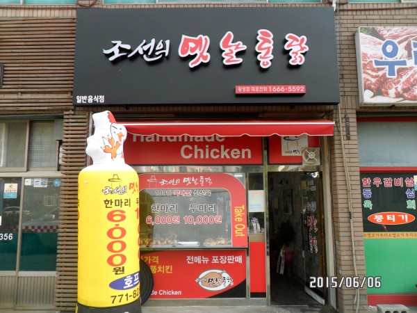 조선의옛날통닭 황성점