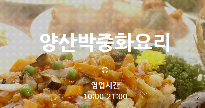 양산박중화요리