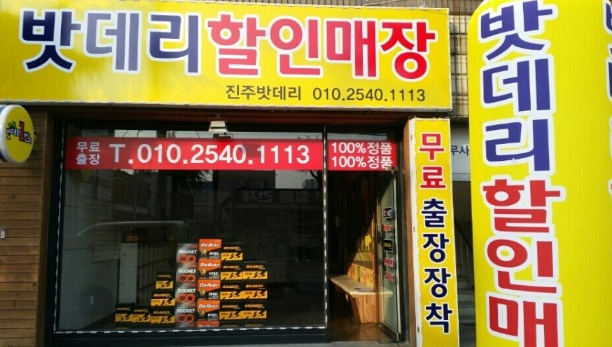 진주밧데리