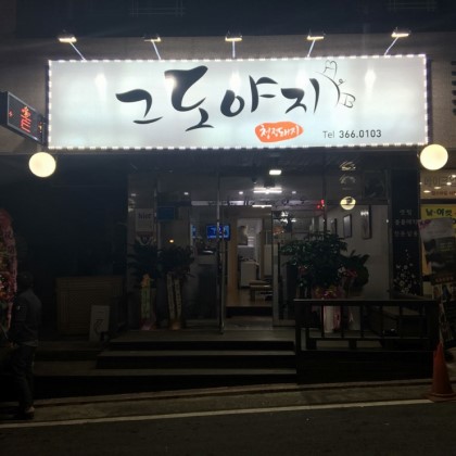 그도야지