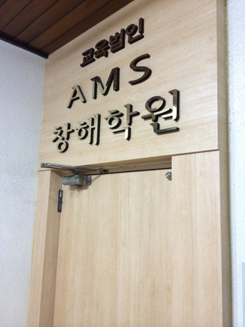 AMS 창해학원
