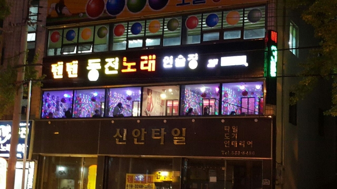 텐텐동전노래연습장 중리점