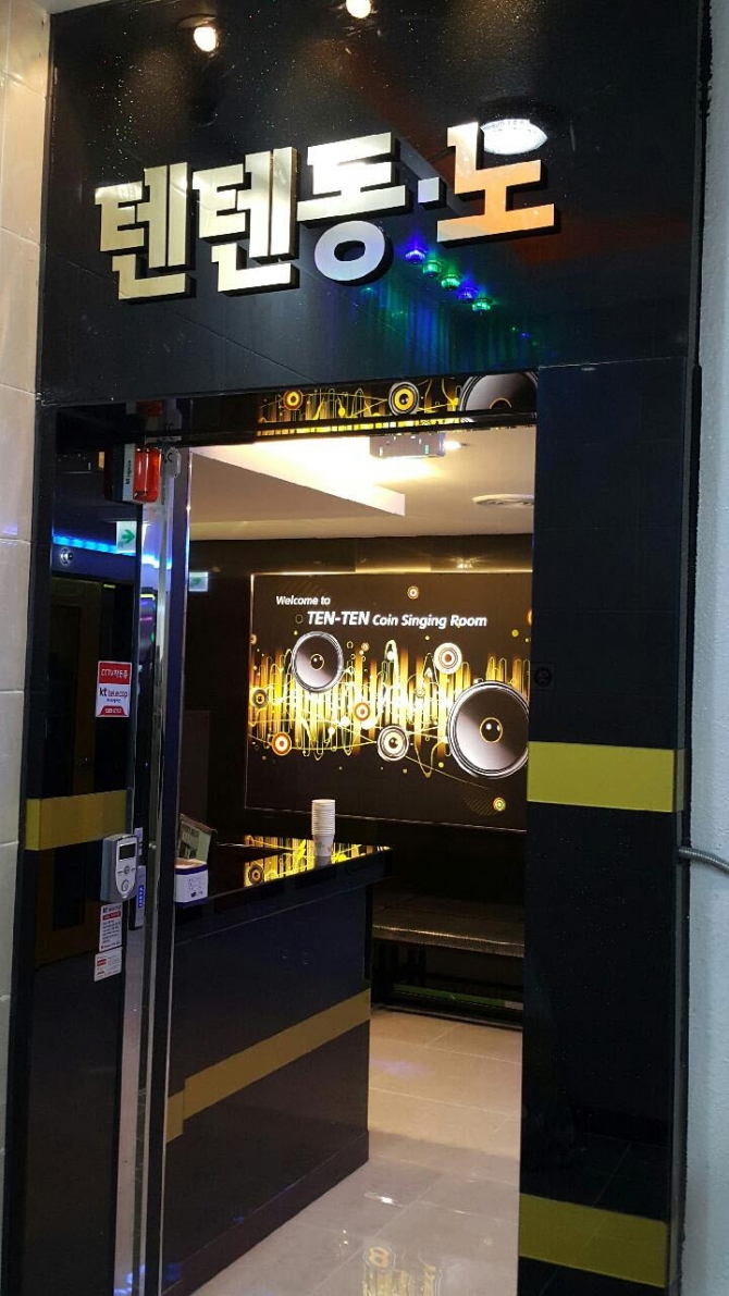 텐텐동전노래연습장 중리점