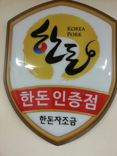 원조서영삼겹