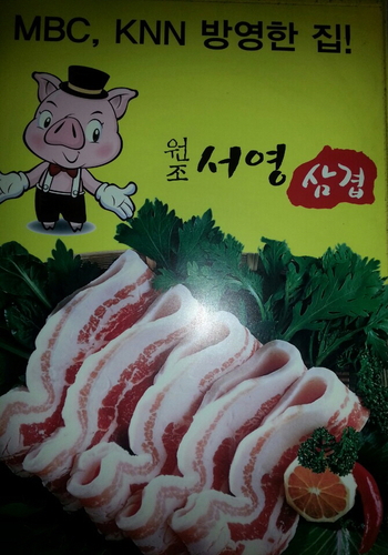 원조서영삼겹