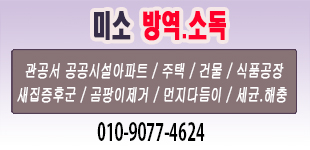 미소방역소독