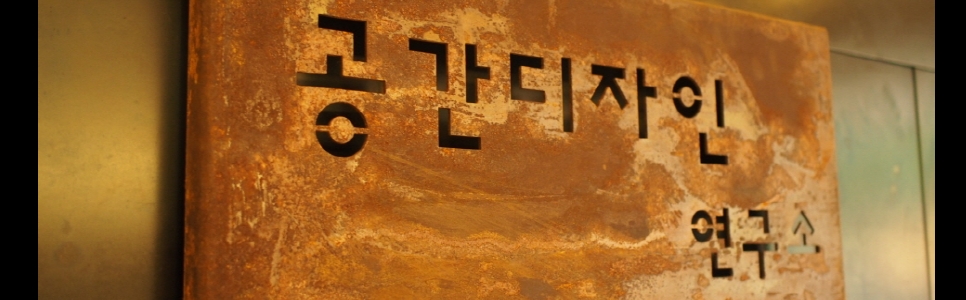 공간디자인연구소